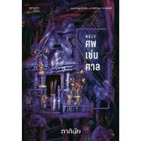ราคา หนังสือ ศพ-เซ่น-ศาล (ชุด 7 วันจองเวร เล่ม 7)#ภาคินัย (48156509271)