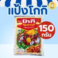 ราคา โกกิ แป้งทอดกรอบ 150 กรัม (Gogi) แป้งชุบทอด สูตรต้นตำรับ ทอดกุ้ง ผักทอด กรอบนาน (Tempura Flour) (44122261135)