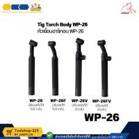 ราคา Tig Torch Body WP-26 หัวเชื่อม ด้ามเชื่อมทิก WP-26 แบบปรับงอได้ ปรับงอไม่ได้ มีวาล์ว และ ไม่มีวาล์ว (28152159408)
