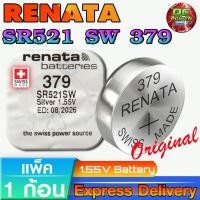 ราคา ถ่านกระดุม Renata SR521SW 379 แท้ Swiss Made ไฟดี แรงดันสูง จาก สวิตเซอร์แลนด์ (1ก้อน) (46006744603)