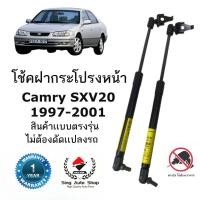 ราคา โช๊คค้ำฝากระโปรงหน้า TOYOTA Camry SXV20 (22464770337)