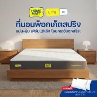 ราคา HOMEMATT รุ่น LITE PF (Pocket-Firm) ที่นอนพ็อกเก็ตสปริง แน่น-นุ่ม เฟิร์มแต่เด้ง โอบกระชับทุกสรีระ (48205254970)