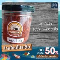 ราคา พริกป่น พริกป่นคั่ว แจ๊ดน้ำพริกแกงบางสะพาน (14385051250)