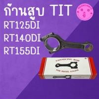 ราคา ก้านสูบ TIT รุ่น RT125 RT140 RT155 DI สำหรับรถไถเดินตาม คู โ บ ต้ า อะไหล่คุณภาพสูง (29938121087)