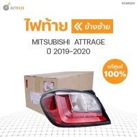 ราคา ไฟท้าย MITSUBISHI ATTRAGE ปี 2019-2020 ของแท้ศูนย์ (1ดวง) (13123334470)