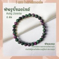ราคา หินนำโชค หินรูบี้ซอยไซต์ หินทับทิมซอยไซต์ ขนาด 6 มิล Ruby Zoisite (แต่งสี) ช่วยเพิ่มความสามารถในการจำ หินมงคล กำไลหิน (6177946869)