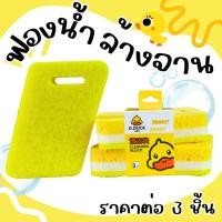 ราคา ฟองน้ำล้างจาน G.DUCK 3ชิ้น ฟองน้ำ ล้างจาน ฟองน้ำล้างจาน สก็อตไบร์ท ขัดหม้อ ฟองน้ำ ฝอย หม้อ กะทะ ใยขัด WN (29143507261)