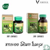 ราคา กินดีมากค่ะ KHAOLAOR Moringa ขาวละออ มะรุม โมรินกาแคปซูล ผลิตภัณฑ์เสริมอาหาร ใบมะรุม สารอาหารสูง 100/200 capsules (19757702129)