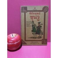 ราคา พิชัยยุทธ์ซุนวู ไช่จื้อจง การ์ตูนปรัชญา อดุลย์ รัตนมั่นเกษม หนังสือมือสอง (17391730003)