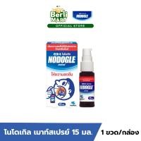 ราคา โนโดเกิ้ล เมาท์ สเปรย์ 15 มล. NODOGLE MOUTH SPRAY 15 ML. (26937510787)