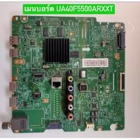ราคา เมนบอร์ด SAMSUNG UA40F5500 สินค้าถอดมือสอง สภาพพร้อมใช้งาน (28521354991)