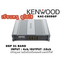 ราคา Kenwood KAC-C80DSP 8 Ch Amplifier 10 Ch Digital Signal Processor DSP Processor พร้อมแอมป์ในตัว (26134661719)