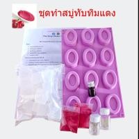 ราคา **มีคู่มือการทำสบู่**ชุดทำสบู่ทับทิมแดง สบู่โกจิเบอร์รี่ เบสกลีเซอรีนธรรมชาติ500 กรัม ชุดทำสบู่ก้อน (28386986310)