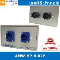 ราคา [ 1ชุด ] AMW-HP-B-02P ชุดเพลทแอมฟีนอล Amphenol Hight Power Outled Pannel for Power Con (In) 2 Port With Connectors เพ... (19949822369)