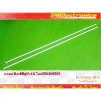 ราคา หลอด Backlight LG ใหม่ 55LW6500 (12599189644)