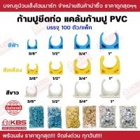 ราคา ก้ามปูยึดท่อ แคล้มจับท่อ PVC บรรจุ 100 ตัว/แพ็ค ขนาด 3หุน 4 หุน 6 หุน 1 นิ้ว มี 2 สี ฟ้า เหลือง ขาว ก้ามปู พีวีซี (21683140727)