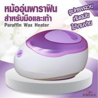 ราคา หม้อพาราฟิน หม้อพาราฟินมือ เท้า หม้ออุ่นพาราฟิน (ใบใหญ่ ฝาม่วง) หม้อต้มพาราฟิน ปรับระดับความร้อนได้ (21568433371)