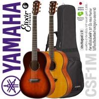ราคา * Authorized Dealer * Yamaha® CSF1M กีตาร์โปร่งไฟฟ้า 37 นิ้ว ทรง Parlor ไม้ท็อปโซลิดซิดก้าสปรูซ/มะฮอกกานี ใช้สาย Elixir (9490891941)