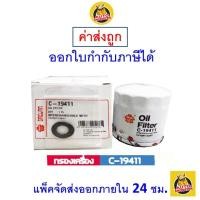 ราคา ✅ กรองน้ำมันเครื่อง Sakura เบอร์ C-19411 สำหรับรถยนต์ Ford รุ่น ECOSPORT FIESTA FOCUS (6517398958)