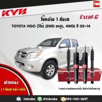 ราคา KYB Excel-G โช๊คอัพ หน้า-หลัง Toyota Hilux Vigo 4WD ปี2005-2014 โตโยต้า วีโก้ 4x4 ตัวสูง โช้ค Kayaba (4824179618)