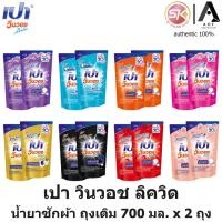 ราคา PAO เปา วินวอช ลิควิด ซักผ้า ชนิด น้ำ 650มล. , 700 มล. x 2 ถุง (18884455256)