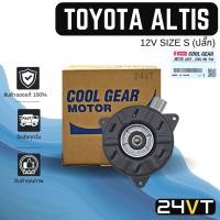 ราคา มอเตอร์พัดลมแอร์ ของแท้ โตโยต้า อัสติส (ปลั๊ก) วีออส วิช TOYOTA ALTIS VIOS WISH SIZE S MOTOR COOLING พัดลมเป่า แผงร้อน (18953982695)