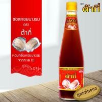 ราคา ต้ากี่ ซอสหอยนางรม ตรา ต้ากี่ (700 กรัม) สูตรฮ่องกง (7034788310)