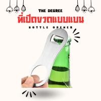 ราคา The Degree ที่เปิดขวด แบบแบน ที่เปิดเบียร์ โซดา น้ำอัดลม ขนาดพกพา ที่เปิดขวดฝาจีบ ที่เปิดขวดพกพา ที่เปิดขวดแปลกๆ (25788790181)