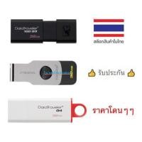 ราคา KINGSTON ⚡️FLASH SALE⚡️(ราคาพิเศษ) แฟลชไดร์ฟ 32GB. DT100G3/DTIG4/DTSWIVL/DTX USB3.0 ราคาโดนๆๆ (51005957268)