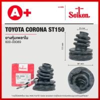 ราคา ยางหุ้มเพลาใน TOYOTA CORONA ST150 [602-03089] (20383258915)
