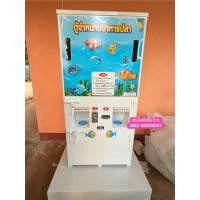ราคา ตู้อาหารปลาหยอดเหรียญ (51956060273)