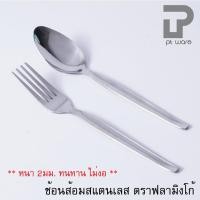 ราคา ช้อนส้อม สแตนเลส ตราฟลามิงโก้ อย่างหนา ลายขอบตั้ง (5218439491)