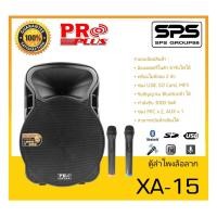 ราคา ตู้ลำโพงมีภาคขยายเสียง ตู้ลำโพงล้อลาก รุ่น XA-15 ยี่ห้อ PROPLUS สินค้าพร้อมส่ง ส่งไววววว (18952686353)