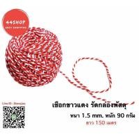 ราคา เชือกขาวแดงรัดกล่อง 150 เมตร ขนาด 1.5 มิล น้ำหนัก 90 กรัม (9051368276)