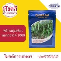 ราคา พริกหนุ่มเขียว หยกสวรรค์ เมล็ดพริก เมล็ดพันธุ์ พริก ตรา เจียไต๋ บรรจุ 20/50 กรัม (53200719211)