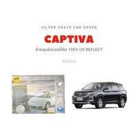 ราคา ผ้าคลุมซิลเวอร์โค้ทตรงรุ่น CAPTIVA (3636270671)