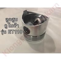 ราคา ลูกสูบ คูโบต้า ET110 ลูกสูบคูโบต้า ลูกสูบet ลูกสูบet110 อะไหล่คูโบต้า (7059814381)