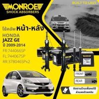 ราคา Monroe OE โช้คอัพ โช๊คอัพ หน้า หลัง คู่หน้า ซ้าย ขวา 744066SP, 744067SP, 378046SP Honda Jazz GE ปี 2009-2014 (18995044821)