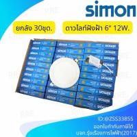 ราคา [ยกลัง30ชุด] Simon โคมไฟดาวน์ไลท์ LED ฝังฝ้า 12W ขนาด6นิ้ว แบบกลม แสงเดย์ แสงวอร์ม Panel Light (46201835320)