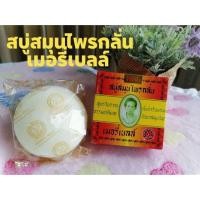 ราคา สบู่สมุนไพรกลั่น เมอรี่เบลล์ สูตรต้นตำหรับมาดามเฮงMerry Bell Original Soap Madame Heng (5443537564)