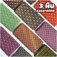ราคา ผ้าถุง3ผืน【ลายไทย】 ผ้าลายไทย ผสมสี คุณภาพดี ผ้านุ่ม สวยมาก ส่งจากไทย#LT3 (53352580236)