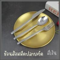 ราคา ช้อนส้อมมีดปลายตัดชุดเซท-ช้อนส้อมมีดสแตนเลส-สีเงิน (14009993922)