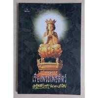 ราคา เรื่องพระโพธิสัตว์ (เสฐียรโกเศศ-นาคะประทีป) หนังสือสภาพ 70% (28518565546)
