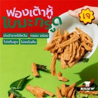 ราคา พร้อมส่ง ฟองเต้าหู้กรอบ รสใบมะกรูด เจทานได้ กินเพลิน อร่อย โปรตีนสูง อบรีดน้ำมัน ตรา Khiew (เคี้ยว) (43228815713)