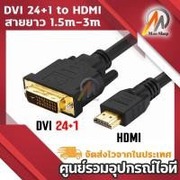 ราคา สายสัญญานภาพ FullHD รองรับ 1080p สายDVI 24+1 to HDM สายยาว 1.5เมตร (23766441211)