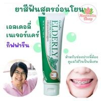 ราคา ยาสีฟันผู้สูงอายุ เอลเดอลี่ เนเจอร์ แคร์ กิฟฟารีน สูตรอ่อนโยนเพื่อผู้สูงอายุ (9265622185)