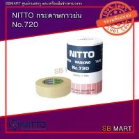 ราคา NITTO กระดาษกาวย่น No.720 (18716735089)