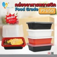 ราคา กล่องข้าวพลาสติก PP รุ่น PF650 300ชิ้น กล่องข้าวไมโครเวฟ กล่องเบนโตะ กล่องพลาสติก กล่องอาหารเวฟได้ กล่องข้าวญี่ปุ่น กล่อ (24240884982)