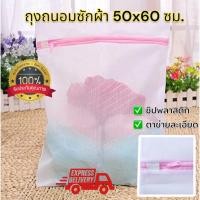 ราคา (ส่งด่วน) ถุงถนอมซักผ้า ใบใหญ่ 60x50cm. ใส่ซักผ้า เป็นตาข่ายเนื้อละเอียด ซักถนอมผ้าได้ หัวซิปพลาสติกแข็งแรง อย่างดี (3104675567)