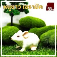 ราคา หนูพระพิฆเนศ หนูขาวเซรามิค Terrarium ตุ๊กตาหนูน่ารัก ของสะสม ของขวัญ ของที่ระลึก ของแต่งบ้าน ตกแต่งสวนขวดแก้ว (7332633428)